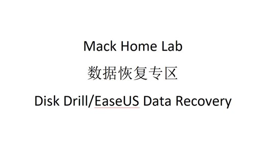 数据恢复：Disk Drill_EaseUS Data Recovery