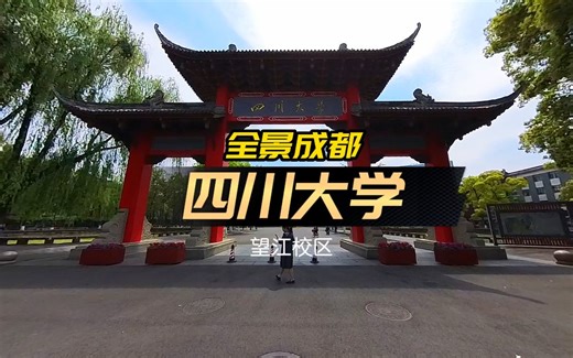 [全景成都]四川大学(望江校区)——四川省排名第一的高校，四川唯二的985大学之一 | 720度全景 | VR | 4K