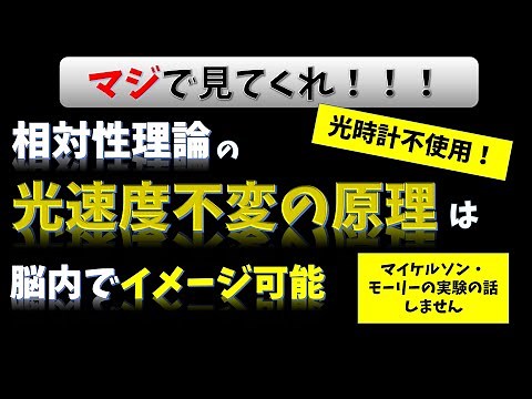 【相対性理論】光速度不変の原理に納得できる動画