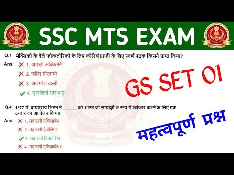 SSC MTS GS Practice Set 01 || महत्वपूर्ण प्रश्न || SSC MTS के लिए #sscmts #sscmtsgsclasses #sscmtsgs