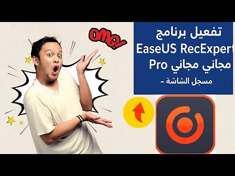 طريقة تفعيل Easeus Rec Experts Pro مجانا حتى 2026 بسهولة