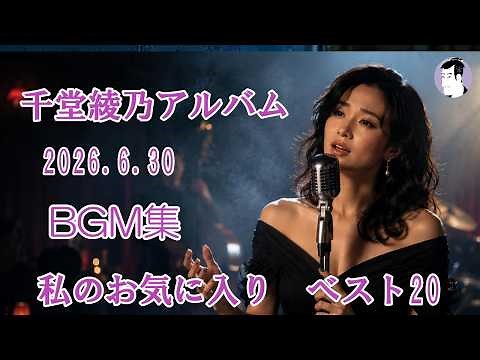 千堂綾乃の世界 私のお気に入りベスト20 BGM集 ｜千堂綾乃哀愁歌謡カバーシリーズ｜#SUNO AI #昭和歌謡 #哀愁歌謡