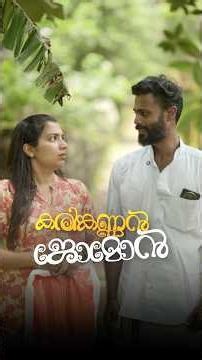 കരിക്കണ്ണൻ ജോമോൻ 😇 #kottayamkunjannamma #ponnuannamanu #funny