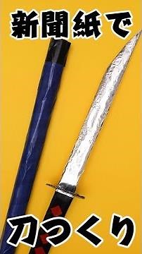 新聞紙で刀を作ってみよう♪チャンバラごっこに