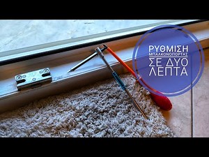 Διορθώστε μόνοι σας την μπαλκονόπορτα με ένα εργαλείο