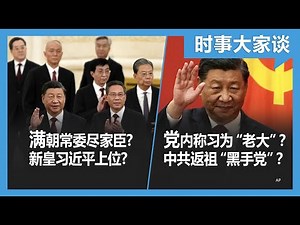 10/24【时事大家谈】专访蔡霞: 习近平携小兄弟治理中国？习皇帝是怎样炼成的？习近平如何将中共返祖为“黑手党”？