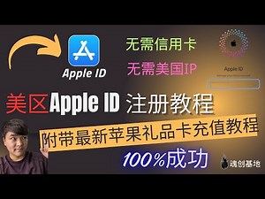 【保姆级教程】美区Apple ID最新注册教程|100%一次成功|最新方法购买苹果礼品卡教程！|无需使用没美国信用卡和美国IP！|无网络限制|魂创基地