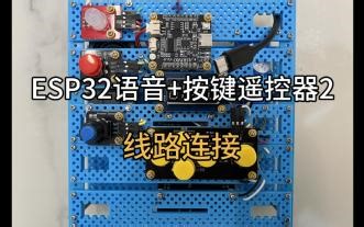 ESP32语音按键遥控器接线