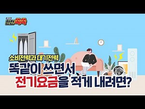 [한전쏙쏙] 전자제품들을 똑같이 사용하면서도 전기를 절약하는 방법!