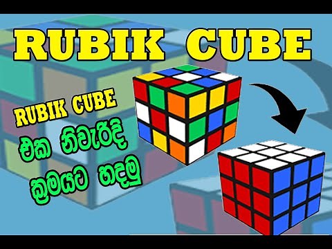 How to Solve a Rubik Cube || රූබි කැටය හදමු || Sinhala