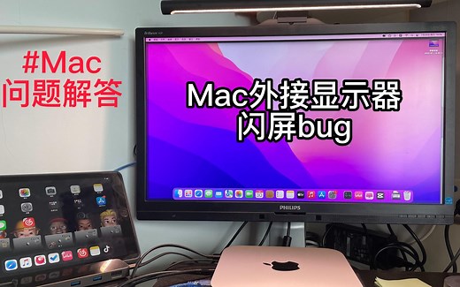 Mac外接显示器闪屏Bug解决啦！！