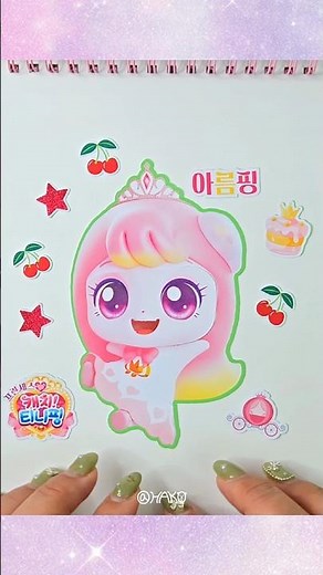 💖프린세스 캐치 티니핑 시즌6💝 아름핑 | 스티커북 | 스티커 꾸미기 | Sticker Book ASMR💕