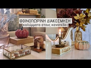 Φθινοπωρινή Διακόσμηση Σαλονιού / Καινούρια Διακοσμητικά & Καλύμματα για τους Καναπέδες / Lamprouka