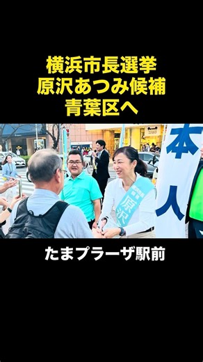 横浜市長選挙 原沢あつみ候補 青葉区へ！青葉台、たまプラーザ、あざみ野駅前で街頭活動