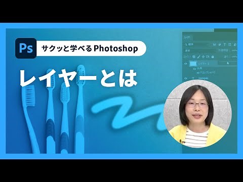 【サクッと学べるPhotoshop 02】レイヤーとは – アドビ公式