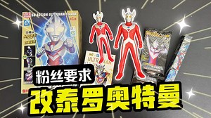 粉丝要求改泰罗奥特曼！还寄来了软胶人偶和惊喜奥特曼周边！