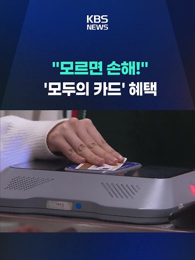 모두의 카드: K패스 환급 혜택 대폭 강화