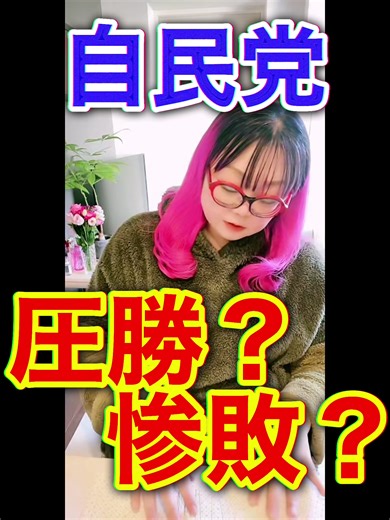 2026.01.29 朝配信切り抜き タロットカードでチーム早苗が大集合⁉️ #政治 #選挙 #自民党 #高市早苗 #占い