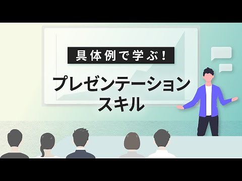 仕事で成果を出すためのプレゼンテーションスキルを会得しよう