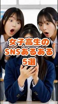 女子高生のSNSあるある5選（インスタ/ストーリー/DM）JKの日常 #short