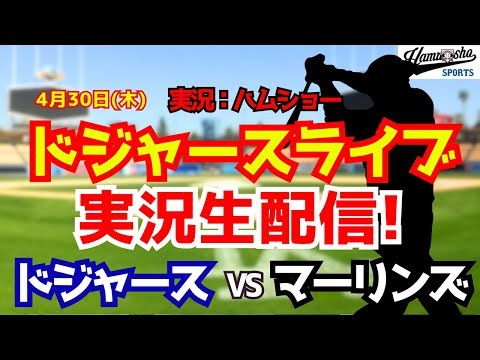 【大谷翔平出場】【ドジャースライブ】ドジャース対マーリンズ 4/30 【野球ラジオ調実況】 #大谷翔平 #ドジャース