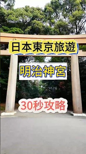 明治神宮 攻略
