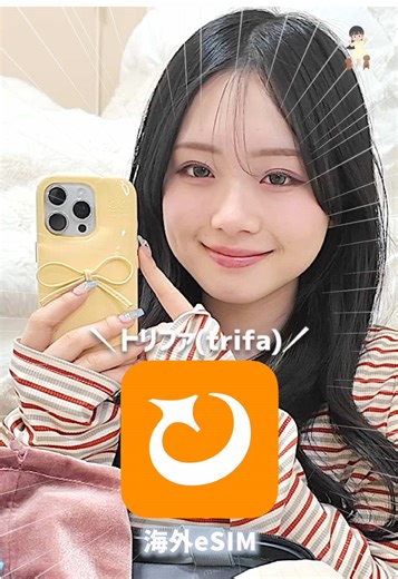 海外eSIMトリファ（trifa）使ってみてね！ 【クーポンコード】 TKRYLZ ※フォロワー様限定5%割引クーポン ※おひとり様一回まで利用可能 @カンタン便利な ”海外旅行の新定番” eSIMアプリ #PR #トリファ #trifa #eSIM