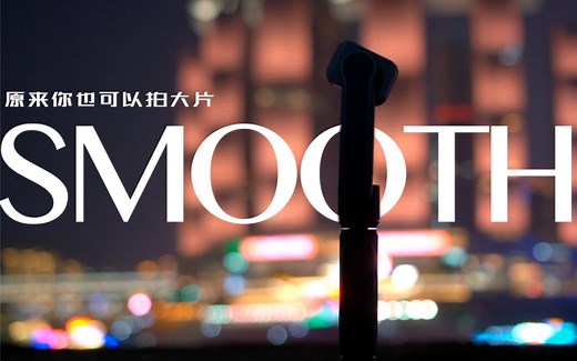 智云新品SMOOTH X测评，原来你也可以拍大片