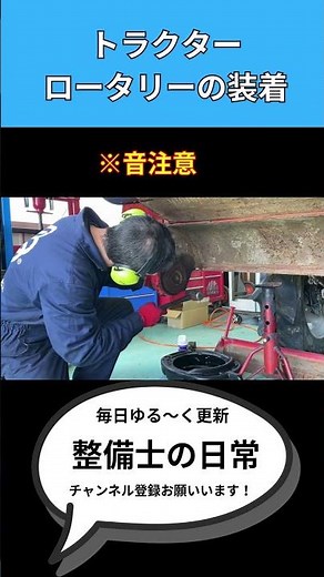 【今日の整備】トラクターのロータリー装着