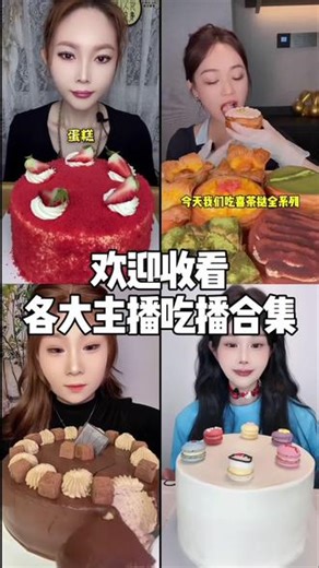 各大主播吃播大集合！超多美食来袭 #美食吃播 #吃播美食 #蛋糕 #美食 #甜品,吃播主播吃美食- 抖音