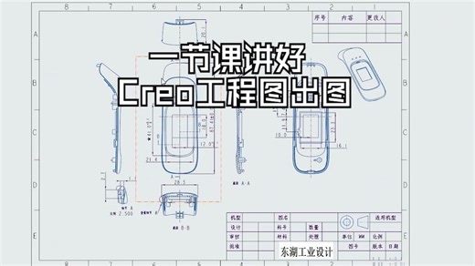一节课讲好Creo工程图出图