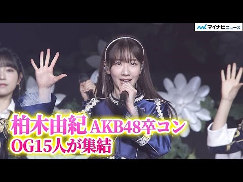 【LIVE】柏木由紀、AKB48卒業コンサート 17年間の集大成に高橋みなみ、峯岸みなみ、小嶋陽菜らOGメンバー15人が集結『柏木由紀卒業コンサート 〜17年間、歩いて来たこの道〜』