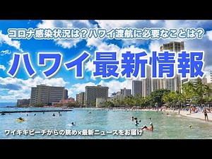ハワイの今【最新情報まとめ】現在のワイキキの映像と共に日本からハワイ渡航に必要なことや、渡航者数、ワクチン接種状況、規制、ワクチンパスポートなど知っておきたい情報をまとめてお届けします