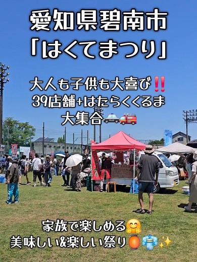 碧南 はくてまつり 2025｜家族で楽しめる屋台39店とはたらくくるま