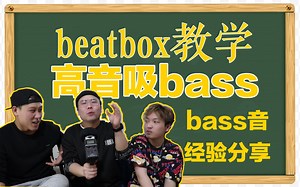 Beatbox教学：关于bass音、高音吸bass经验分享（豪仔&JC）