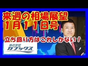 来週の相場展望１月１１日号