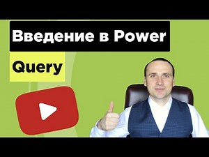 Введение в Power Query обучение для начинающих