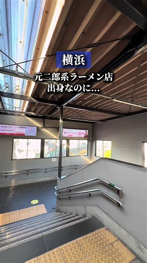 お店について⇩ 店名｜自家製麺250 相鉄線 和田町駅が最寄り。 横浜駅のアソビルにあった「自家製麺 酉」にて 店長をされていた方の新店だそう。 そちらは食べたことはないのですが、 二郎系インスパイアラーメンとのこと。 なのでガッツリ系なのかと思いきや 霧島鶏の旨味がグッと詰まった 絶品のラーメンでした。 店名に自家製麺と入れてあるように 自家製麺にこだわっていて、 醤油と塩で麺を変えるこだわり。 個人的にはピロピロ麺が好みなので 醤油ラーメンが好きでした！ 醤油の甘さが広がり、 鶏の旨味をしっかり感じられる一杯でした！ もちろん塩ラーメンもお勧め！ 店内がカフェのような オープンキッチンになっていて ライブ感を楽しめるのも魅力でした！ (厨房の撮影は禁止でした) まだ並び少ない内に是非！ ・特製醤油ラーメン 1200円 ・特製塩ラーメン 1200円 ——————————————— ■営業時間｜月 11:00 - 15:00 L.O. 14:45 水・木・金・土・日・祝日 11:00 - 15:00 L.O. 14:45 18:00 - 21:00 L.O. 20:45 ■定休日｜火曜