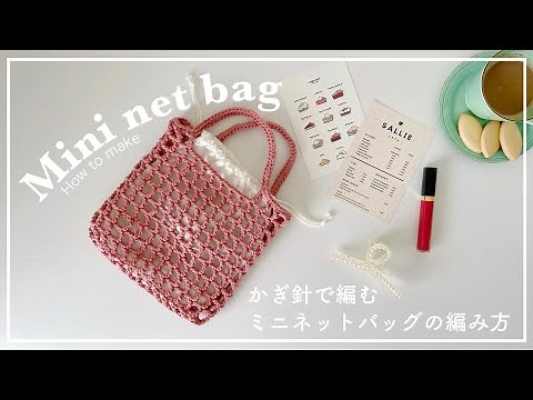 【かぎ針編み】かぎ針で編むミニネットバッグの編み方/net bag/knitting/bag/crochet/가방/네트백/코바늘/뜨개질