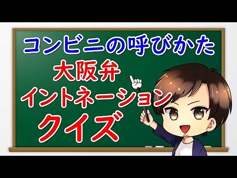 大阪弁イントネーションクイズ「コンビニ」関西弁の発音はどれだ？