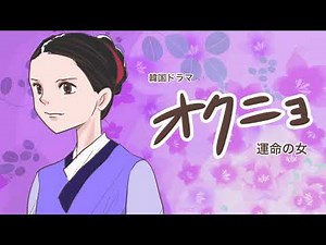 オクニョ 32話 ネタバレ・あらすじ