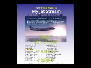 Myジェットストリーム ヨーロッパ旅情その2 太陽がいっぱい