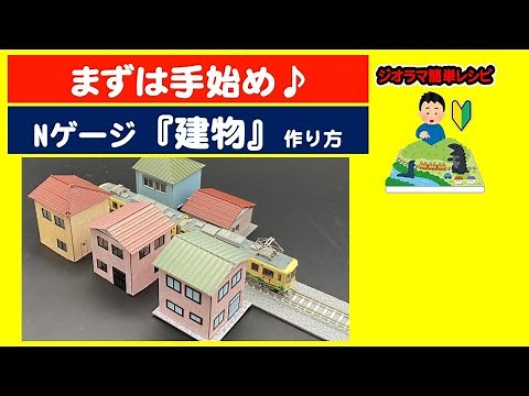 【作り方】住宅・Nゲージ・ジオラマ
