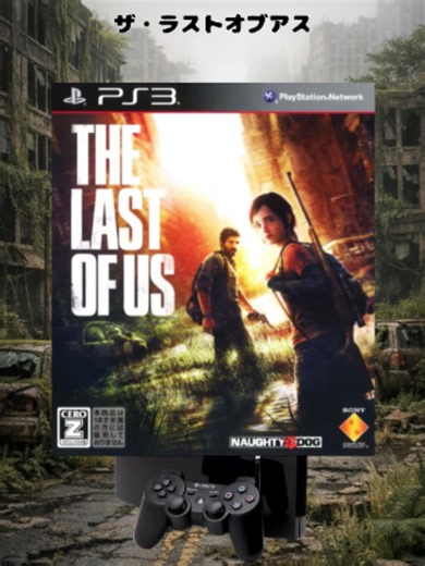 あまりにも神ゲーすぎたPS3最高のADVゲーム#ゲーム #ゲームの思い出 #PS3#The Last OF US