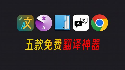 五款免费翻译神器，从此让你在工作学习上得心应手！