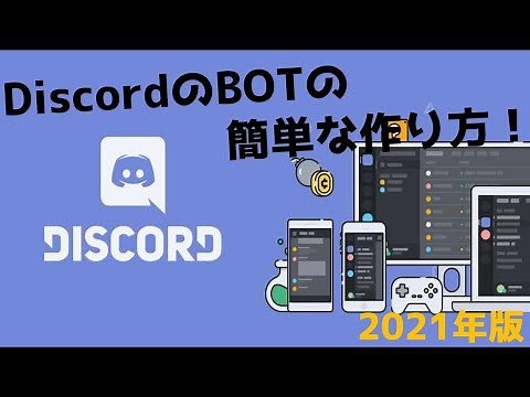【最新】DiscordのBOTの簡単な作り方！