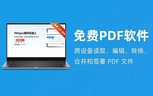 免费 PDF 软件｜跨设备读取、编辑、转换、合并和签署 PDF 文件 PDFgear