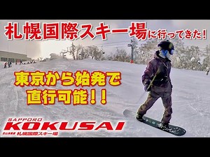 札幌国際スキー場に行ってきた！東京から始発で直行可能な北海道ゲレンデ！【札幌スノボ遠征】