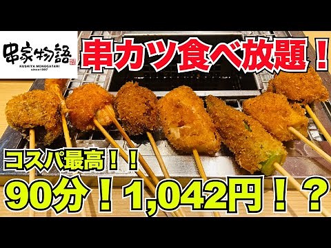 【食べ放題】串家物語！1,042円でランチ食べ放題！＃食べ放題＃串家物語＃串揚げ