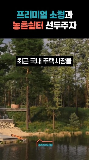 프리미엄 #소형주택 #세컨하우스 #목조주택 #패시브하우스 #패시브주택 제로에너지하우스 시공상담 02 542 8009 | 전원주택, 모듈러주택, 모듈러하우스, 조립식주택의 모든것